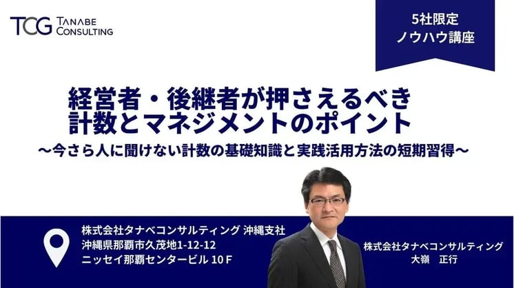 経営者・後継者が押さえるべき計数とマネジメントのポイント ～今さら人に聞けない計数の基礎知識と実践活用方法の短期習得ノウハウ講座～