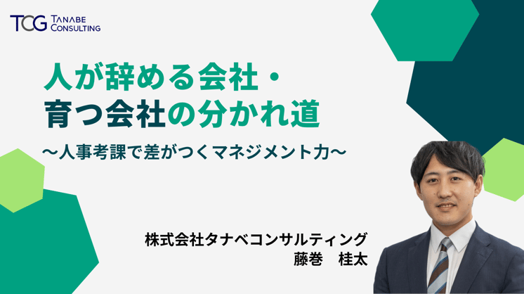 人が辞める会社・育つ会社の分かれ道 ～人事考課で差がつくマネジメント力～