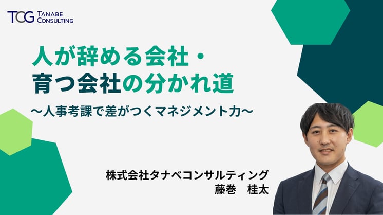 人が辞める会社・育つ会社の分かれ道 ~人事考課で差がつくマネジメント力~