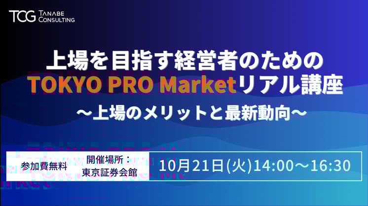 上場を目指す経営者のためのTOKYO PRO Marketリアル講座～上場のメリットと最新動向～