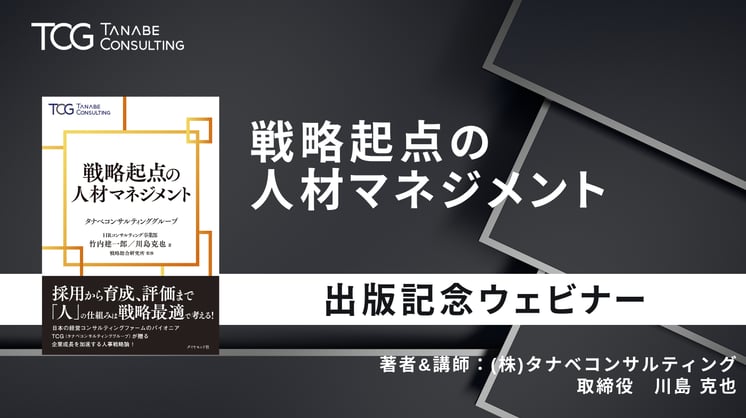 戦略起点の人材マネジメント　書籍出版記念ウェビナー