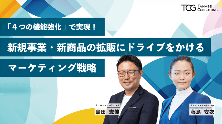 「4つの機能強化」で実現!新規事業・新商品の拡販にドライブをかけるマーケティング戦略