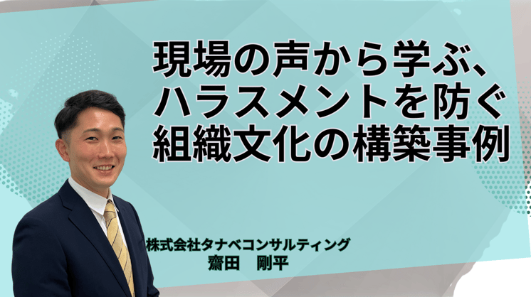 現場の声から学ぶ、ハラスメントを防ぐ組織文化の構築事例