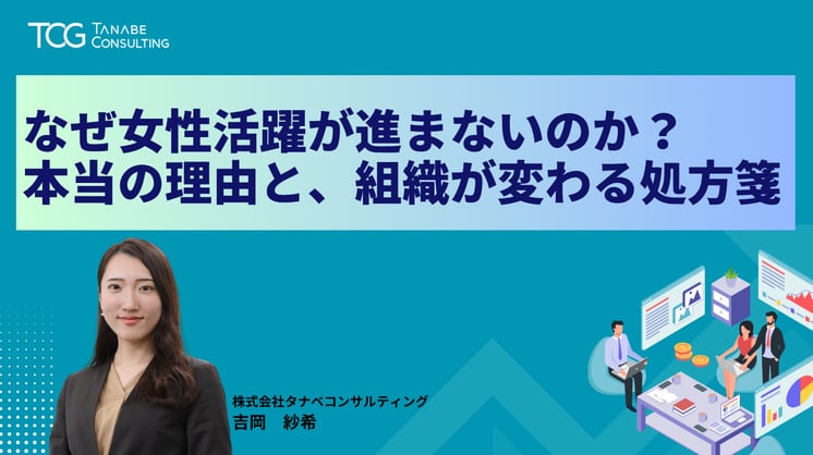 なぜ女性活躍が進まないのか?本当の理由と、組織が変わる処方箋