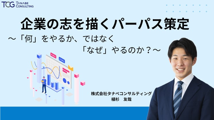企業の志を描くパーパス策定 ~「何」をやるか、ではなく「なぜ」やるのか?~