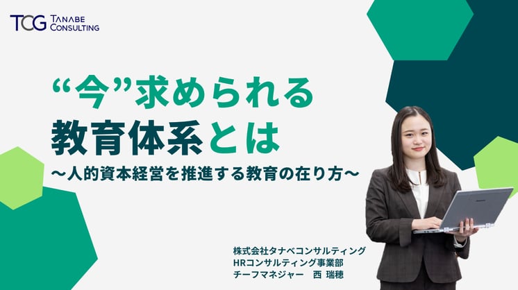 “今”求められる「教育体系」とは～人的資本経営を推進する教育の在り方～