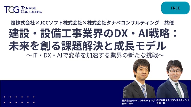 建設・設備工事業界のDX・AI戦略：未来を創る課題解決と成長モデル
