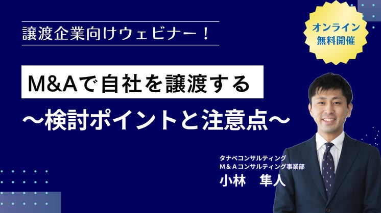 M&Aで自社を譲渡する～検討ポイントと注意点～