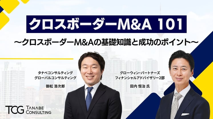 クロスボーダーM&A 101 ~クロスボーダーM&Aの基礎知識と成功のポイント~