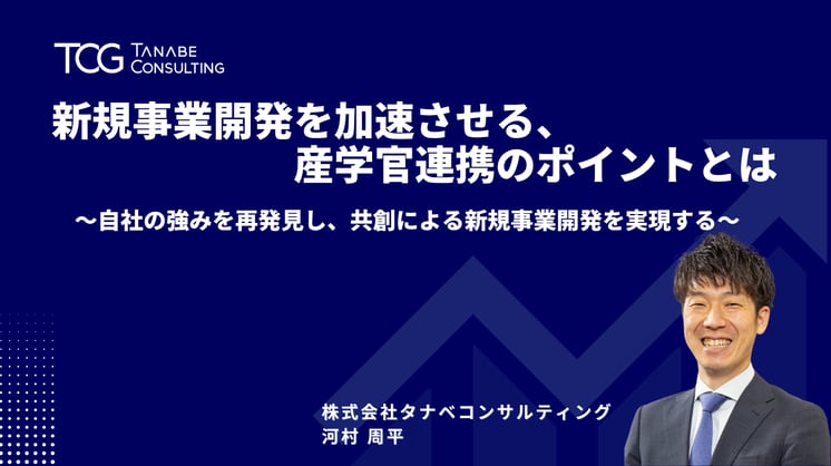 新規事業開発を加速させる、産学官連携のポイントとは~自社の強みを再発見し、共創による新規事業開発を実現する~