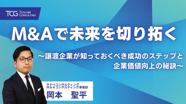 M&Aで未来を切り拓く~譲渡企業が知っておくべき成功のステップと企業価値向上の秘訣~