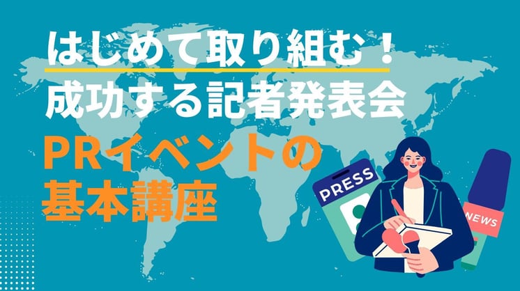 はじめて取り組む! 成功する記者発表会 PRイベントの基本講座
