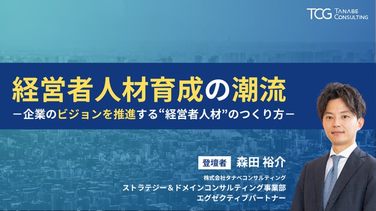 経営者人材育成の潮流 -企業のビジョンを推進する“経営者人材”のつくり方-