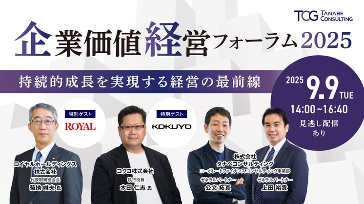 企業価値経営フォーラム2025 ～持続的成長を実現する経営の最前線～