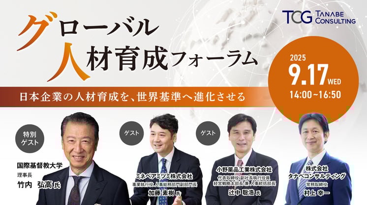 グローバル人材育成フォーラム 日本企業の人材育成を、世界基準へ進化させる