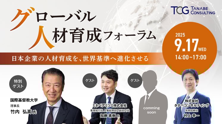 グローバル人材育成フォーラム 日本企業の人材育成を、世界基準へ進化させる