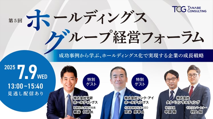 第5回ホールディングス・グループ経営フォーラム