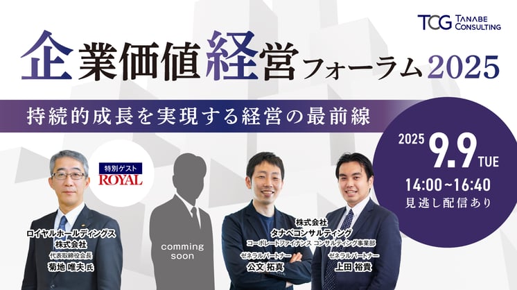 企業価値経営フォーラム2025 ~持続的成長を実現する経営の最前線~