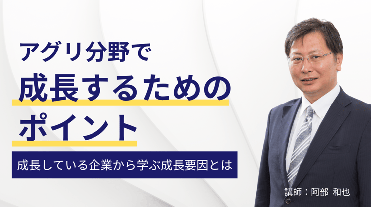アグリ分野で成長するためのポイント ─成長している企業から学ぶ成長要因とは─