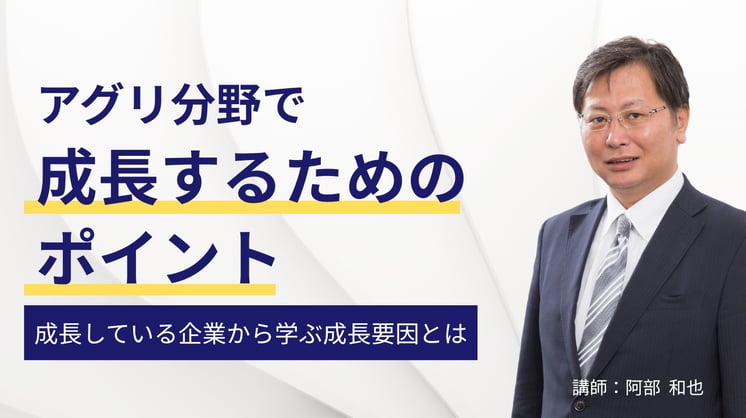 アグリ分野で成長するためのポイント ─成長している企業から学ぶ成長要因とは─