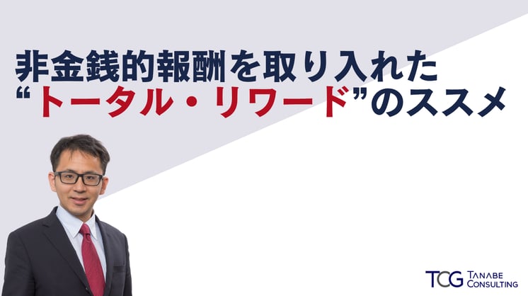 非金銭的報酬を取り入れた“トータル・リワード”のススメ