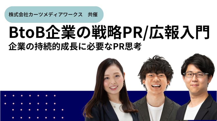 BtoB企業の戦略PR/広報入門～企業の持続的成長に必要なPR思考～