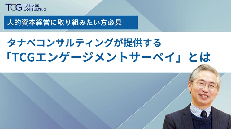 タナベコンサルティングが提供する「TCGエンゲージメントサーベイ」とは