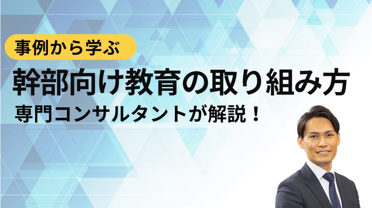 事例から学ぶ幹部向け教育の取り組み方を専門コンサルタントより解説!
