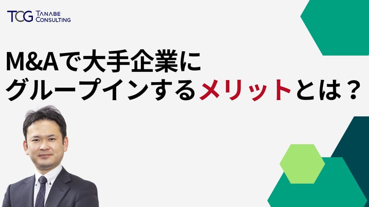 M&Aで大手企業にグループインするメリットは?