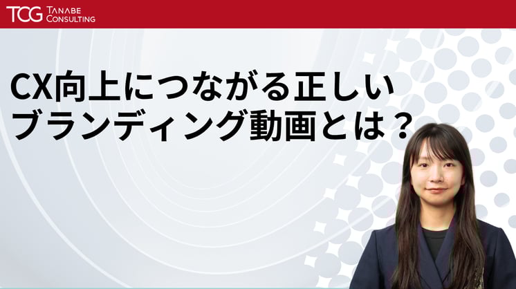 CX向上につながる正しいブランディング動画とは?