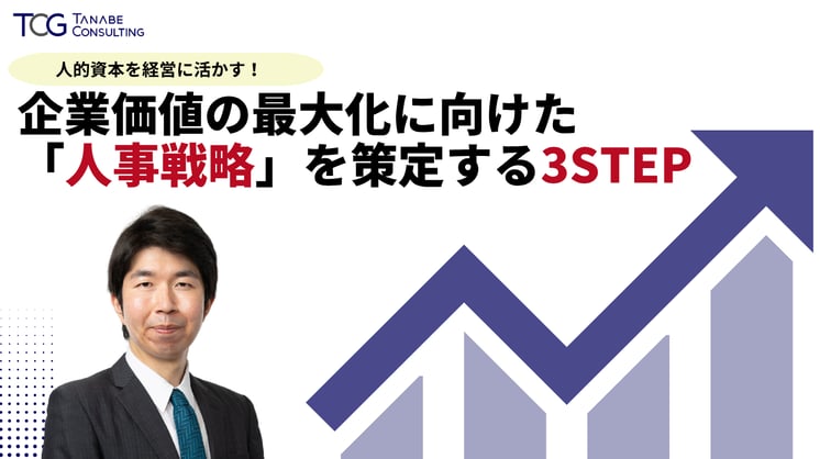人的資本を経営に活かす!企業価値の最大化に向けた「人事戦略」を策定する3STEP