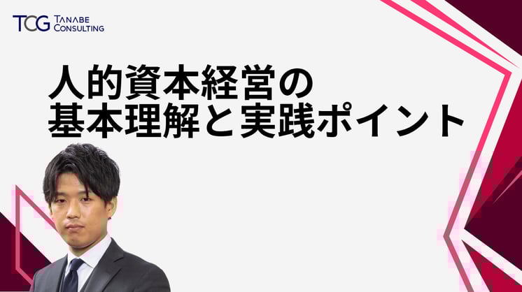 人的資本経営の基本理解と実践ポイント