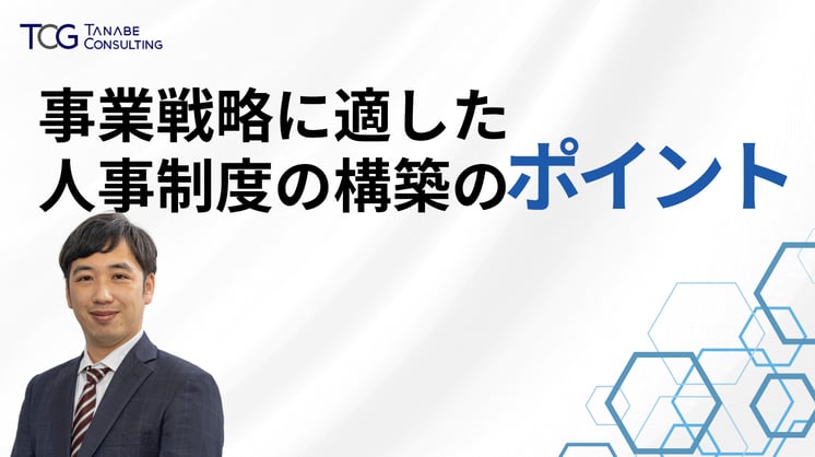 事業戦略に適した人事制度の構築のポイント