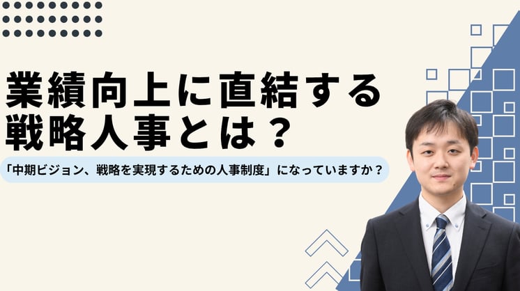 業績向上に直結する戦略人事とは？