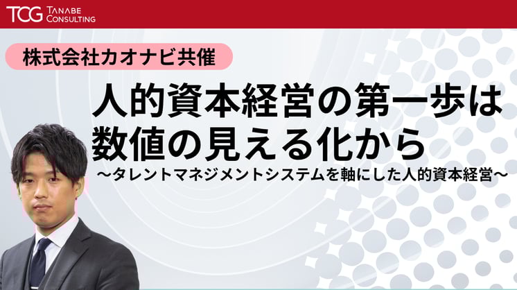 人的資本経営の第一歩は数値の見える化から ～タレントマネジメントシステムを軸にした人的資本経営～