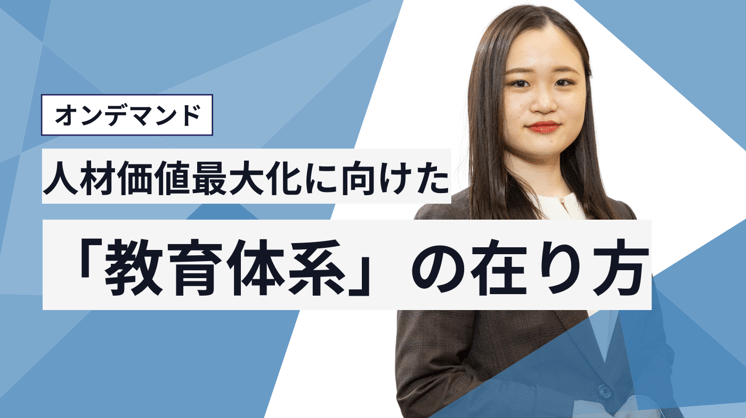 人材価値最大化に向けた「教育体系」の在り方
