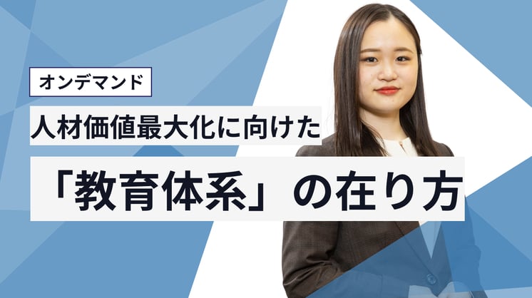 人材価値最大化に向けた「教育体系」の在り方