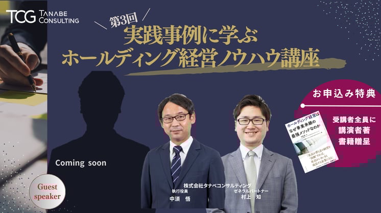 第3回実践事例に学ぶホールディング経営ノウハウ講座