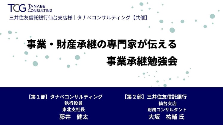 事業・財産承継の専門家が伝える事業承継勉強会