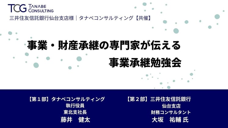 事業・財産承継の専門家が伝える事業承継勉強会