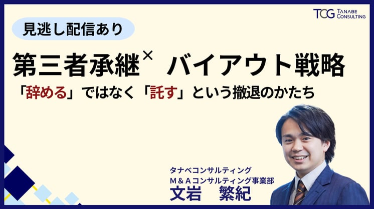 第三者承継×バイアウト戦略 「辞める」ではなく「託す」という撤退のかたち
