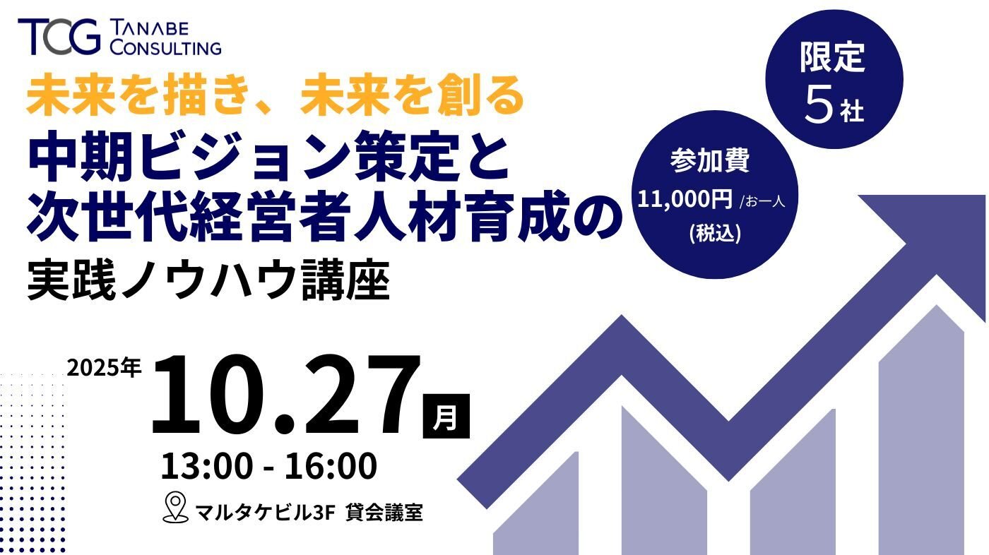未来を描き、未来を創る中期ビジョン策定と次世代経営者人材育成の実践ノウハウ講座