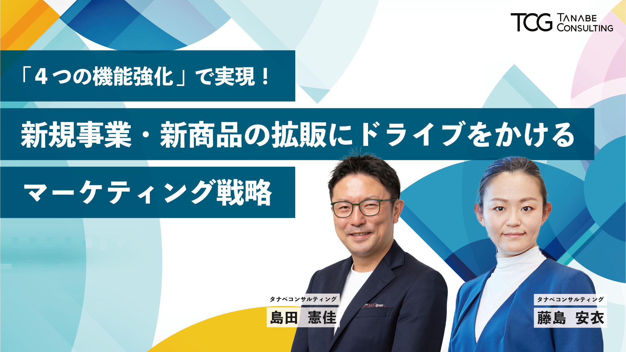 「4つの機能強化」で実現!新規事業・新商品の拡販にドライブをかけるマーケティング戦略