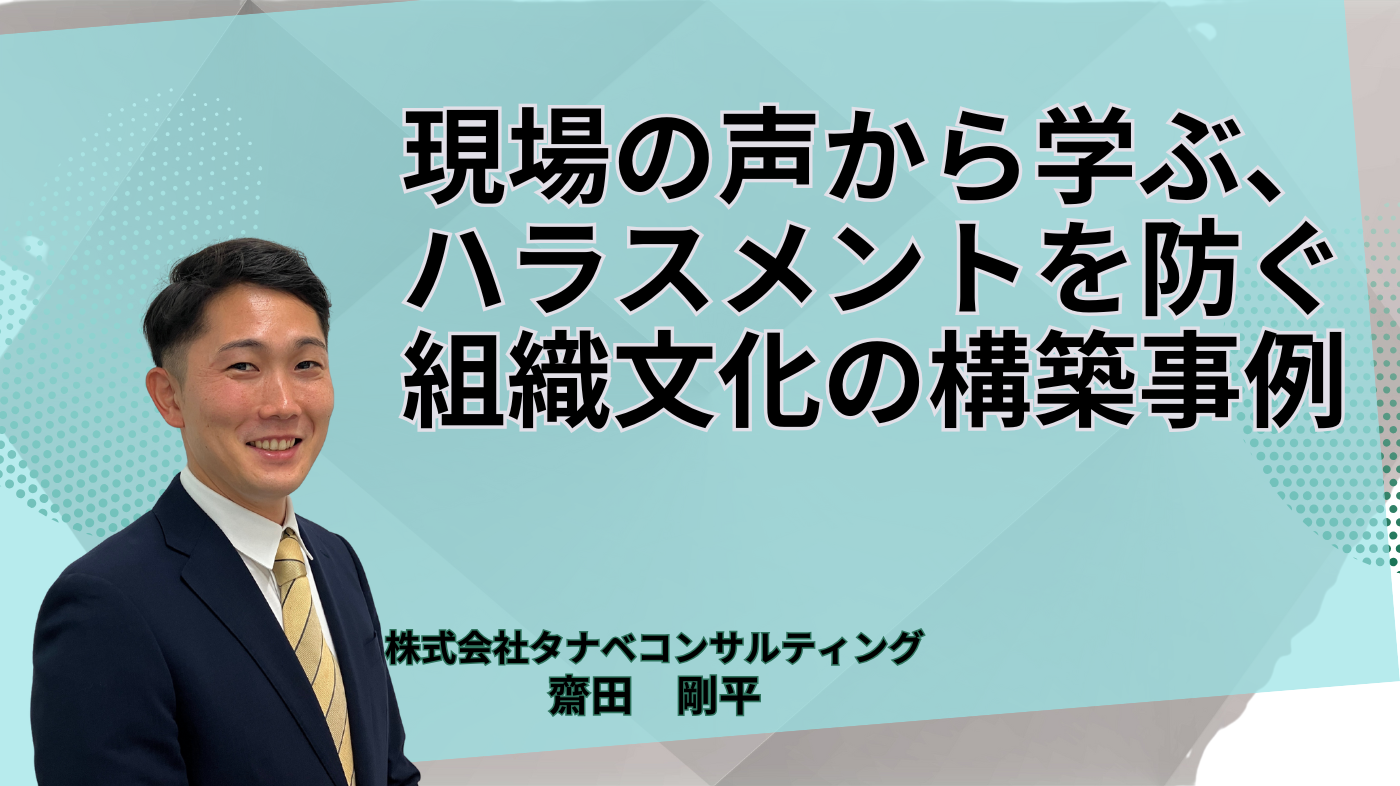 現場の声から学ぶ、ハラスメントを防ぐ組織文化の構築事例
