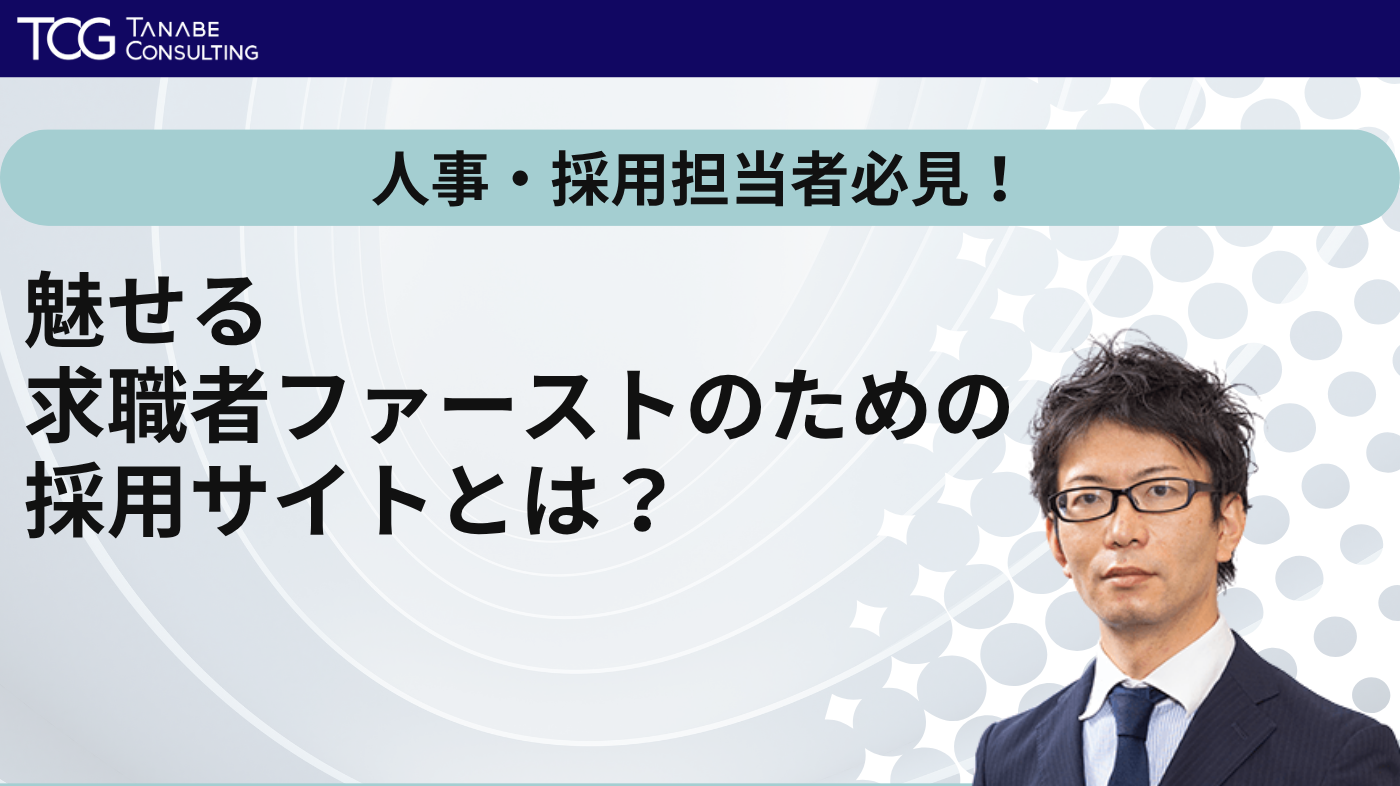 人事・採用担当者必見!魅せる求職者ファーストのための採用サイトとは?