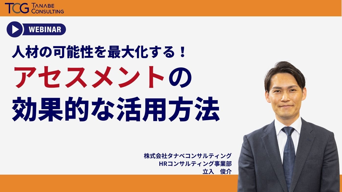 オンデマンド一覧｜株式会社タナベコンサルティング